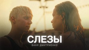 Ваня Дмитриенко - Слёзы - это серьёзно (из сериала «Плакса-2»)