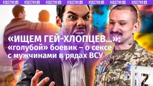 «Секс с мужчинами есть, но хотелось бы больше»: впечатлительным – не смотреть! Откровения боевика