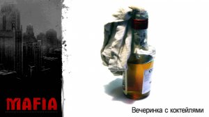 MAFIA: THE CITY OF LOST HEAVEN: ПРОХОЖДЕНИЕ: #3 [ ВЕЧЕРИНКА С КОКТЕЙЛЯМИ ]