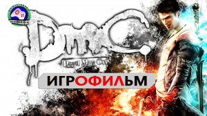 Devil May Cry русская озвучка игрофильм Данте Убийца демонов 18+ сюжет фэнтези