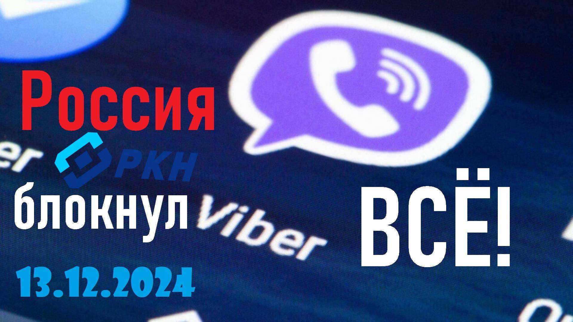 Viber - ВСЁ! РКН заблокировал Viber! Ответка за Таганрог от Минобороны РФ! Лента новостей 13.12.2024