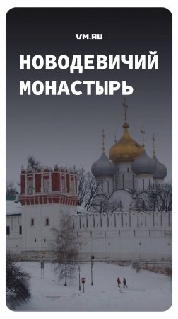 Новодевичьему монастырю 500 лет // Вечерняя Москва