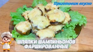 Шляпки шампиньонов фаршированные/Закуска на праздничный стол.