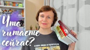 Что читаете сейчас?