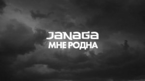 📹 JANAGA - Мне родна (Lyric Video)