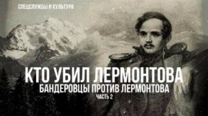 Фёдор Раззаков | Спецслужбы и культура. Бандеровцы против Лермонтова. Часть 2-я