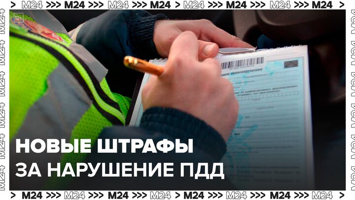 Штрафы за нарушение ПДД вырастут в России с 1 января - Москва 24
