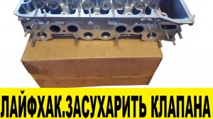 Лайфхак.Быстрое засухаривание клапанов ГБЦ / Life hack.Rapid drying of cylinder head valves