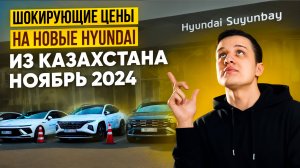 Реальные цены Hyundai в автосалонах Казахстана. Обзор авто в наличии