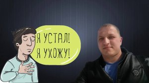 Ухожу с работы