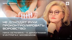 Не доходят руки проконтролировать воровство: Останина – о демографии и интригах чиновников