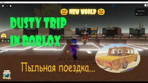ПЫЛЬНАЯ ПОЕЗДКА ► Прохождение пыльной поездки в Роблокс! ► ROBLOX