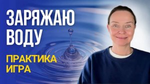 Заряжаю воду на исполнение желаний. Практика-игра