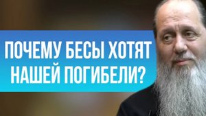 Почему бесы так хотят нашей погибели?