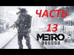 METRO EXODUS прохождение на ПК часть 13