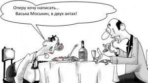 Опера Васька Моськин в двух актах В Шубарин