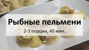 Рыбные пельмени