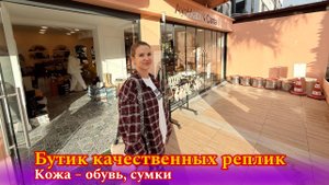 Лучшие копии брендовой обуви и сумок! (Обзор бутика)