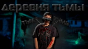 деревня тьмы начало  гибель