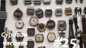 Суровая барахолка #25: Продолжаем покупать часы после Нового года! Работа не останавливается!