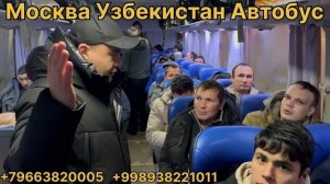 Давлат томондидан Москва Ташкент автобус