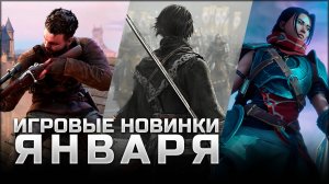 САМЫЕ ОЖИДАЕМЫЕ ИГРЫ ЯНВАРЯ | Dynasty Warriors: Origins, Eternal Strands, Sniper Elite Resistance