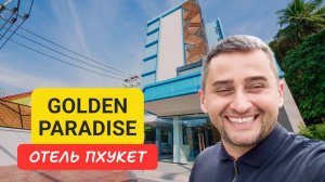 Golden Paradise отель на Пхукете | Karon Beach | 2024