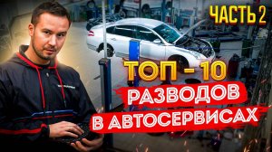 Как РАЗВОДЯТ в автосервисах? Схемы обмана техцентров. Часть 2