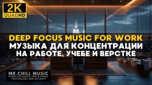 2К Deep Focus Music for Work - Музыка для концентрации, работы, программирования, верстки, учебы