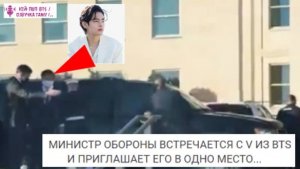 Министр обороны встречается с V из BTS и приглашает его в определённое место.  /ОЗВУЧКА TANIY/...