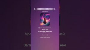 М.Ю. Лермонтов МОЛИТВА (Не обвиняй меня, Всесильный)