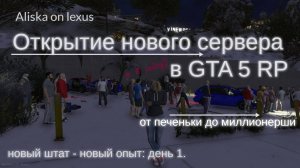 Открытие нового сервера в GTA 5 RP День 1.
Новый Штат. Новые Приключения. Открытие GTA 5 RP