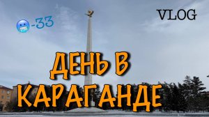 Караганда/приехал в -33/Vlog