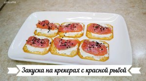 Закуска на крекерах с красной рыбой   /// быстро, просто и вкусно