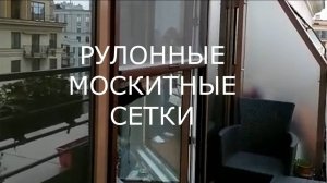 Рулонная москитная сетка и карниз с электроприводом.
Подробная информация на www.ALUPROF.ru