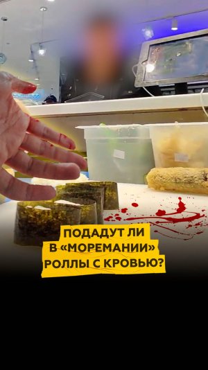 Подадут ли в «Моремании» роллы с кровью?