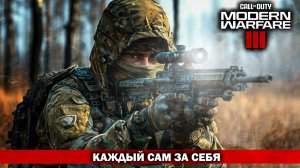 УТЁР НОС БОЙЦАМ / КАЖДЫЙ САМ ЗА СЕБЯ / Call of Duty: Modern Warfare 3