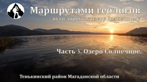 МАРШРУТАМИ ГЕОЛОГОВ. Пути-дороги к озеру Солнечному. Часть 3. Озеро Солнечное.