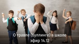 Субботний эфир Силы Дружбы о буллинге в школе