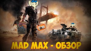 Mad Max // Безумный Макс - редкая игра на Денди и Сегу