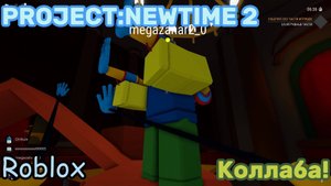 PROJECT:PLAYTIME | Коллаба!