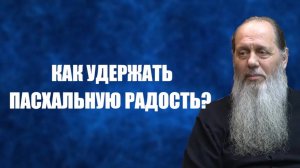 Как удержать Пасхальную радость?