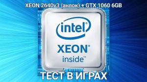 XEON E5 2640 V3 (UNLOCK) + GTX 1060 6GB ТЕСТ В ИГРАХ
