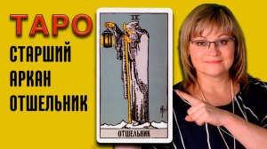 ОТШЕЛЬНИК | Значения старших арканов ТАРО | ТАРО для начинающих