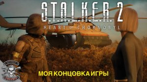 Моя концовка STALKER 2