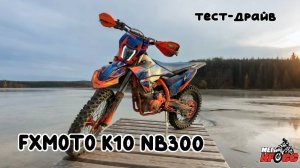 Тест-драйв FXMOTO K10 NB300