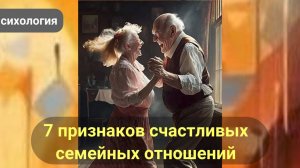 7 признаков счастливых семейных отношений