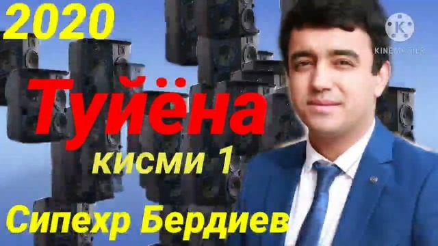 Сипехр Бердиев - Базми Туйёна 2020 (кисми 1) смотреть онлайн
