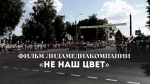 Фильм ЛидаМедиаКомпании "НЕ НАШ ЦВЕТ"