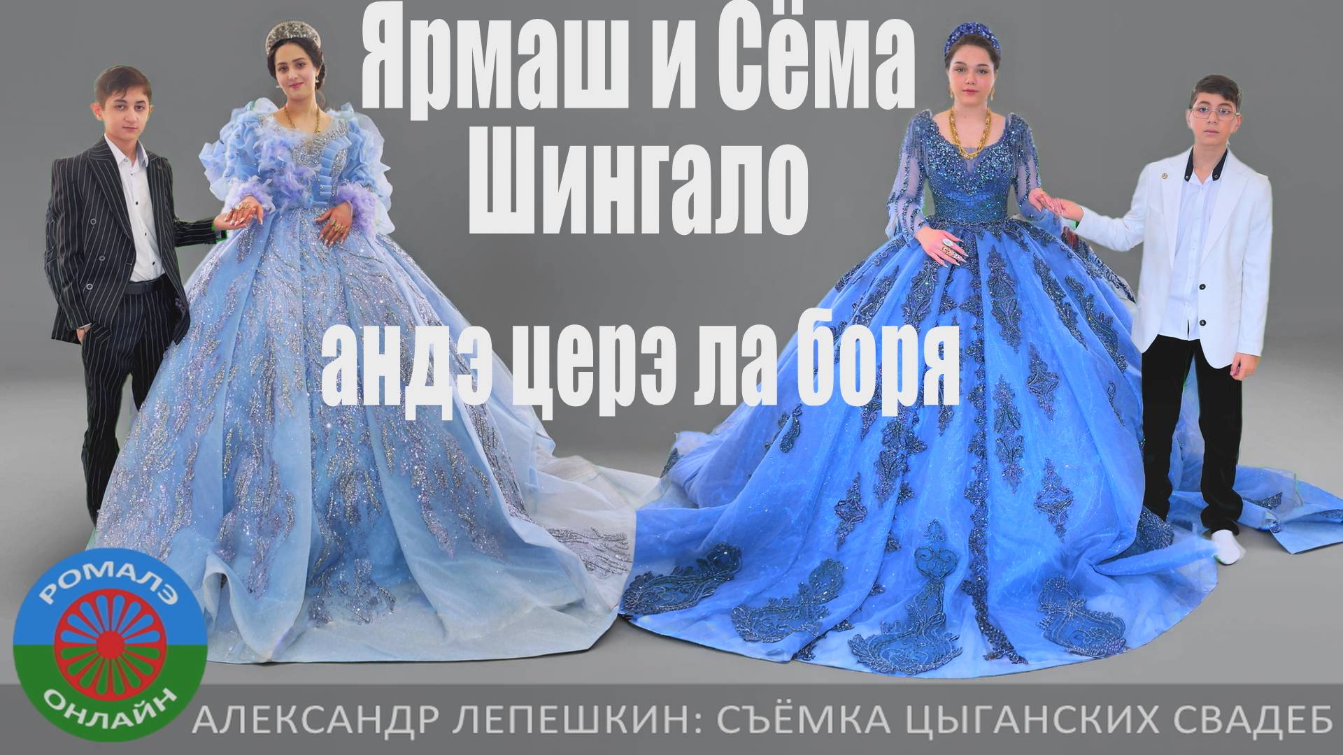 Ярмаш и Сёма Шингало андя цэрэ ла боря (Москва) 12 марта 2024 смотреть онлайн